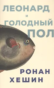 Леонард и Голодный Пол