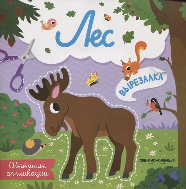 Книга Лес: объемные аппликации () — 1