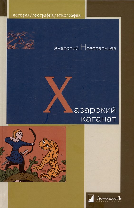 Книга Хазарский каганат (Анатолий Новосельцев) — 1