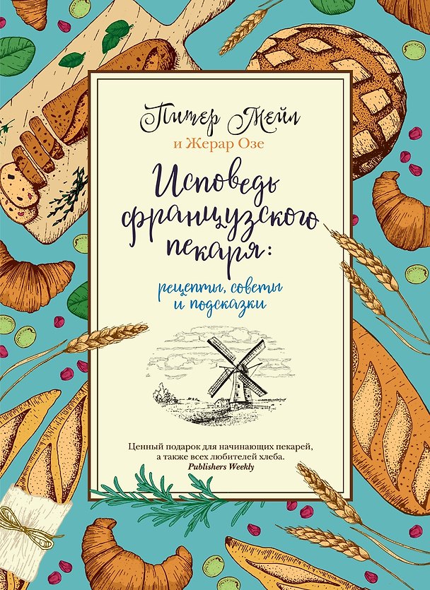 Книга Исповедь французского пекаря: рецепты, советы и подсказки (Питер Мейл, Жерар Озе) — 1