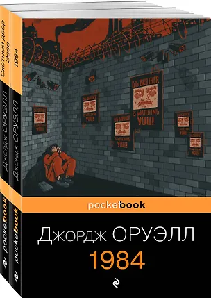 Книга Оруэлл: самые известные произведения: Скотный двор. Эссе. 1984 (комплект из 2 книг) (Джордж Оруэлл)