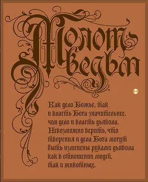 Книга Молот ведьм (Якоб Шпренгер)