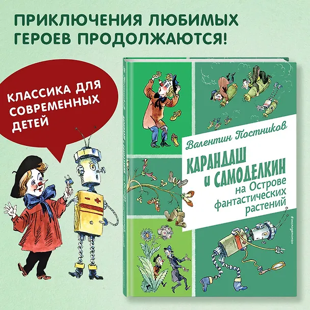 Книга Карандаш и Самоделкин на Острове фантастических растений (ил. А. Елисеева) (Валентин Постников) — 6