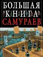 Большая книга самураев. Правдивые истории о рыцарях древней Японии