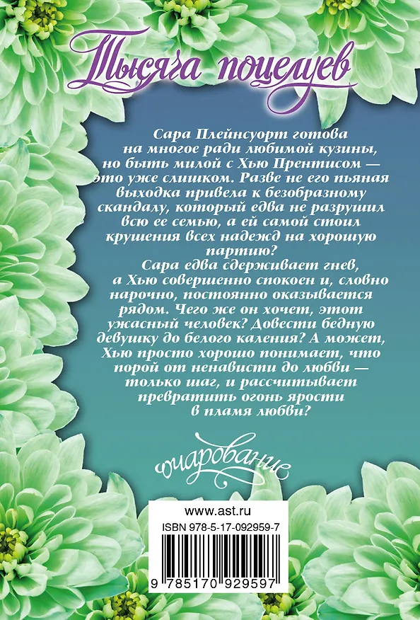 Книга Тысяча поцелуев (Джулия Куин) — 2