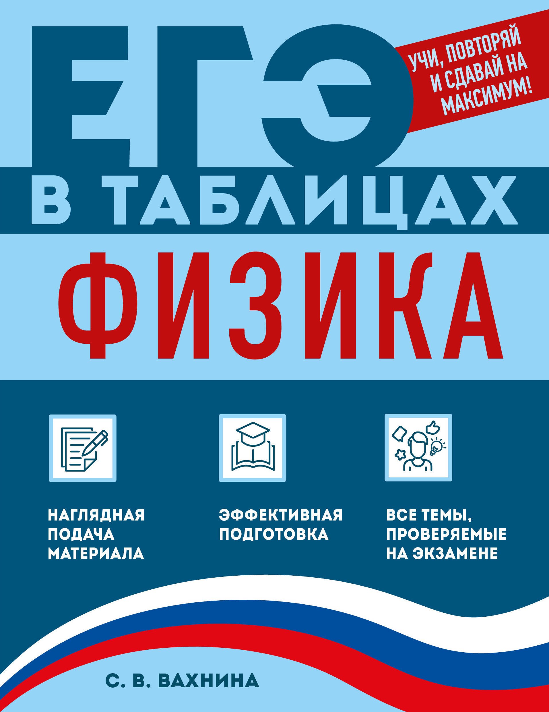 Светлана Васильевна Вахнина Физика