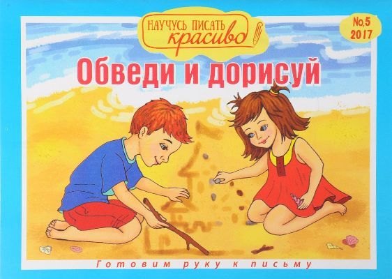 Научусь писать красиво! №5, 2017. Обведи и дорисуй
