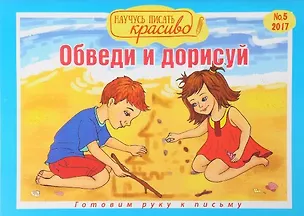 Книга Научусь писать красиво! №5, 2017. Обведи и дорисуй ()