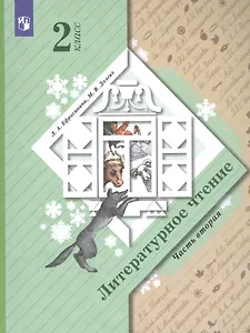 Литературное чтение. 2 класс. Учебник в 2 частях. Часть 2
