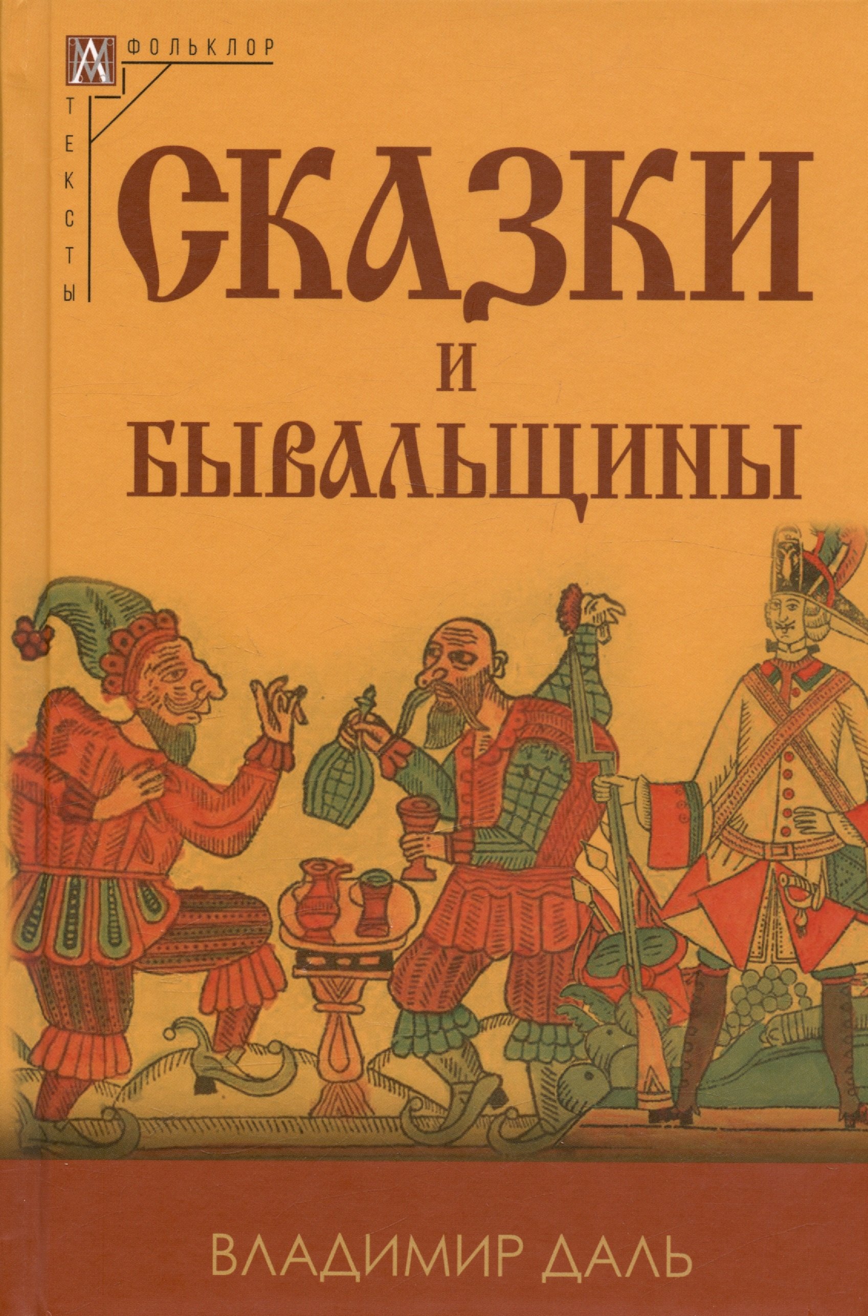 

Сказки и бывальщины
