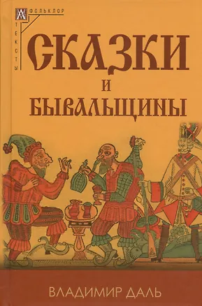 Книга Сказки и бывальщины (Владимир Даль)
