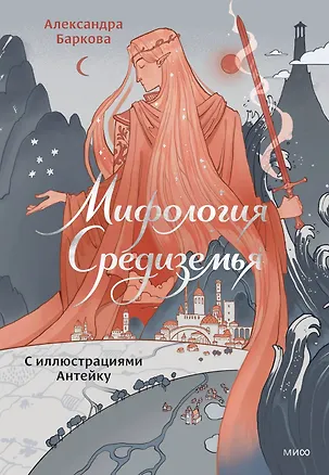 Книга Мифология Средиземья с иллюстрациями Антейку (Александра Баркова, Антейку)