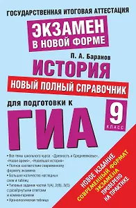 История. Новый полный справочник для подготовки к ГИА. 9 класс