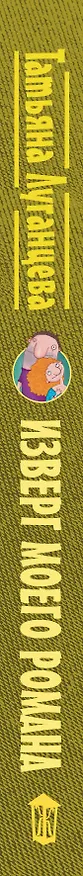 Книга Изверг моего романа: роман (Татьяна Луганцева) — 3