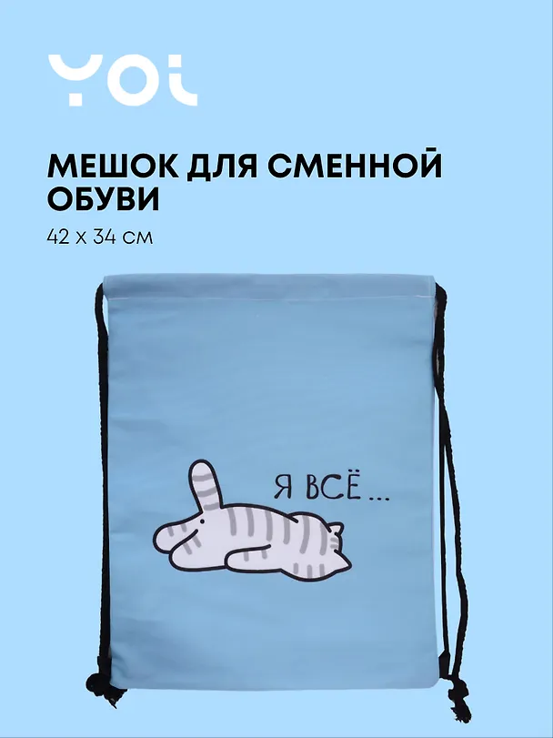Сумка-мешок "Я всё..." 42*34 см 2894613 — 1