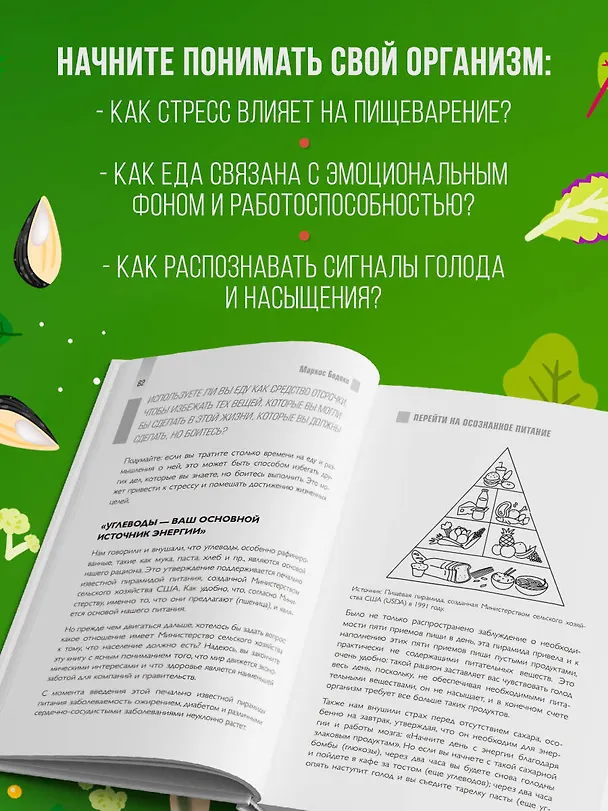 Книга Умное питание. Как научиться осознанно есть, забыв навсегда про переедание и страх поправиться (Маркос Бодоке) — 7