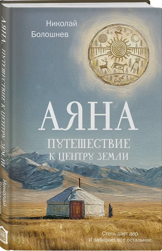 Книга Аяна (Николай Болошнев) — 4