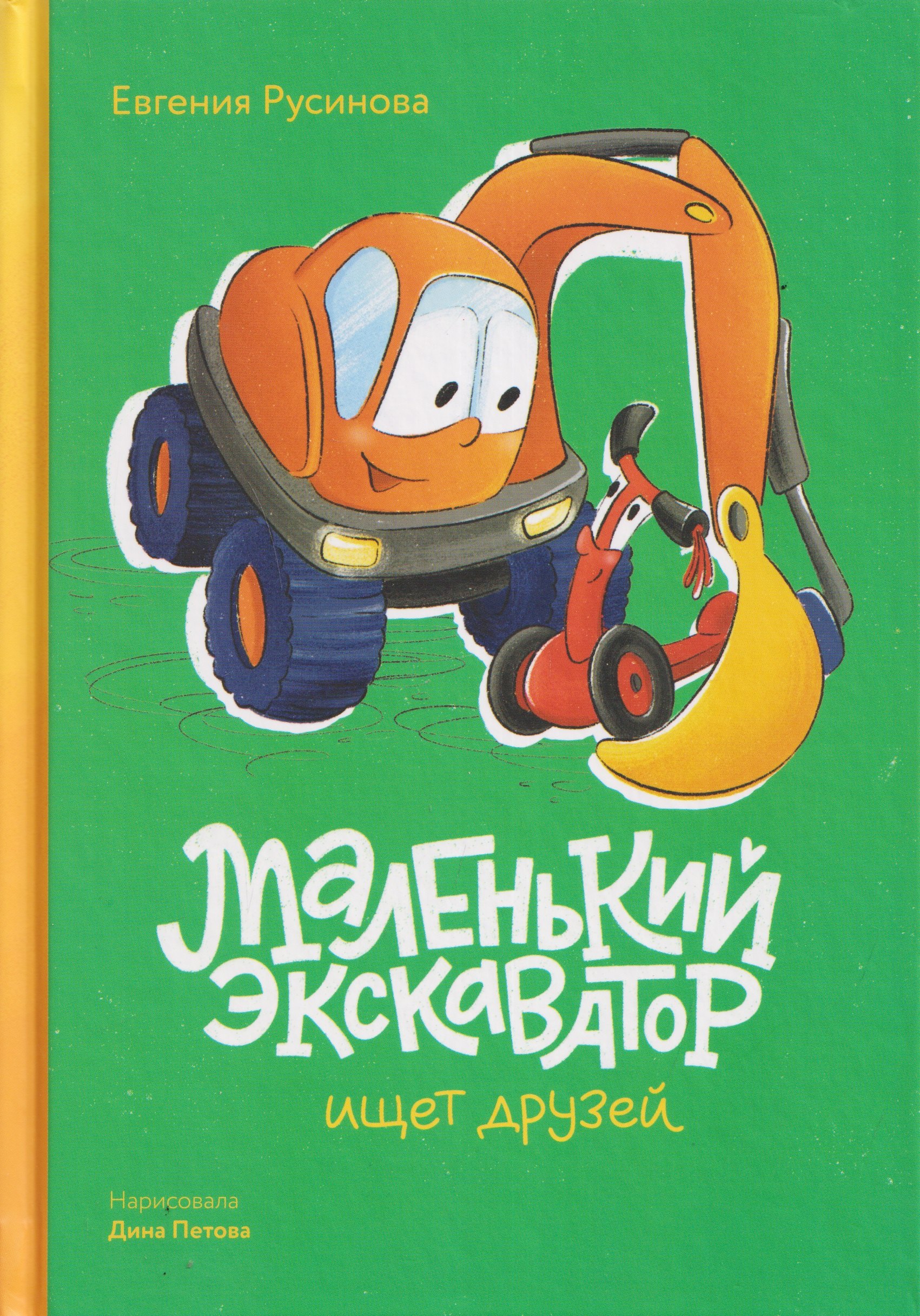 Евгения Александровна Русинова Маленький экскаватор ищет друзей