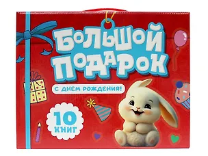 Книга Большой подарок "С ДНЁМ РОЖДЕНИЯ!". Подарочный набор ()