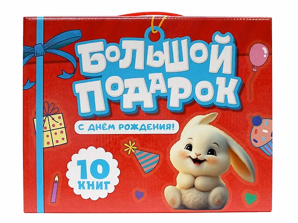 Книга Большой подарок "С ДНЁМ РОЖДЕНИЯ!". Подарочный набор () — 1