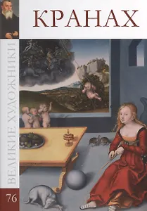 Великие художники. Том 76. Кранах