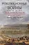 Революционные войны. Победы, завоевания, поражения, перевороты и гражданские войны французов. 1792-1802 гг. Том IV. 1796. Часть 2 — 2765903 — 1