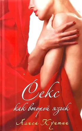 Книга Секс как второй язык. Роман (Алиса Куитни)