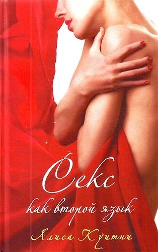 Книга Секс как второй язык. Роман (Алиса Куитни) — 1