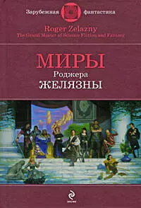 Миры Роберта Желязны: фантастические произведения — 2195717 — 1