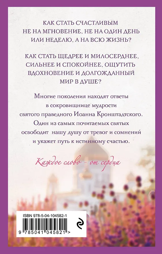 Книга Живая вера сердца (Иоанн Кронштадтский) — 2