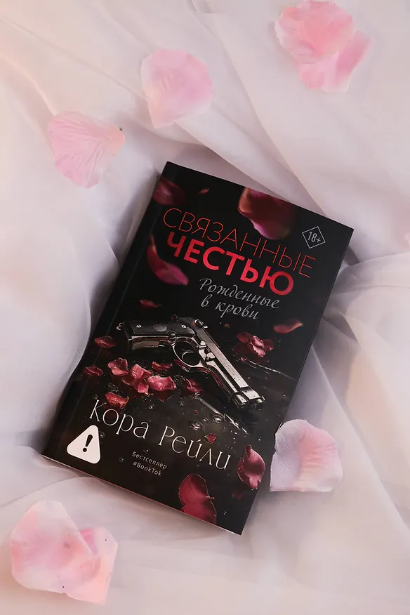 Книга Связанные честью (Кора Рейли) — 10