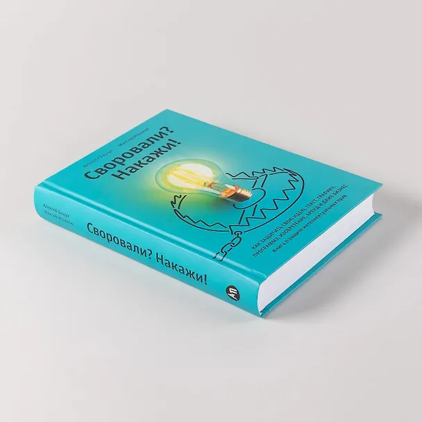 Книга Своровали? Накажи! Книга о защите интеллектуальных прав (Максим Ильяхов, Алексей Башук) — 11