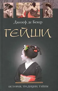 Гейши. История традиции тайны