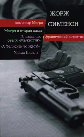 Мегрэ и старая дама. В подвалах отеля «Мажестик». «А Фелисити-то здесь!» : романы. Улица Пигаль : повесть — 2342411 — 1