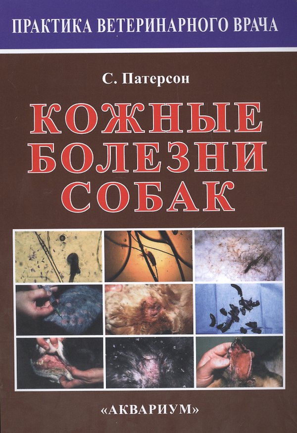 Книга Кожные болезни собак. (Сью Патерсон) — 1
