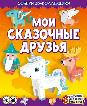 Книга Мои сказочные друзья (с автографом) ()