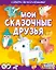 Мои сказочные друзья (с автографом) — 2929060 — 1
