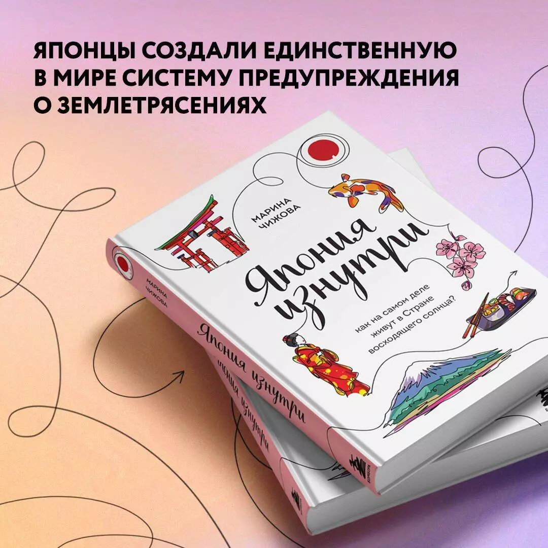 Япония изнутри: как на самом деле живут в стране восходящего солнца?  (Марина Чижова) - купить книгу с доставкой в интернет-магазине  «Читай-город». ISBN: 978-5-04-118480-3