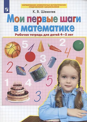 Книга Мои первые шаги в математике. Рабочая тетрадь для детей 4-5 лет (Константин Шевелев)