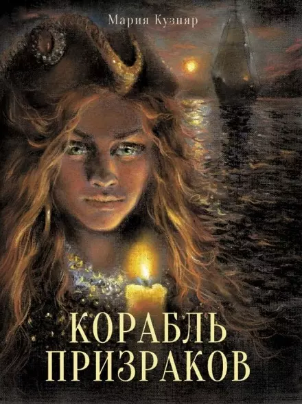 Корабль призраков