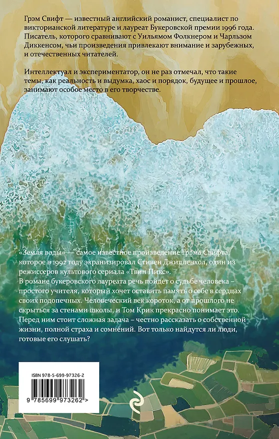 Книга Земля воды (Грэм Свифт) — 2
