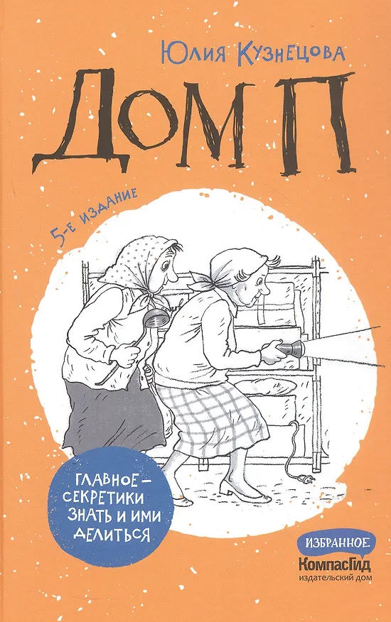 Книга Дом П (Юлия Кузнецова) — 6