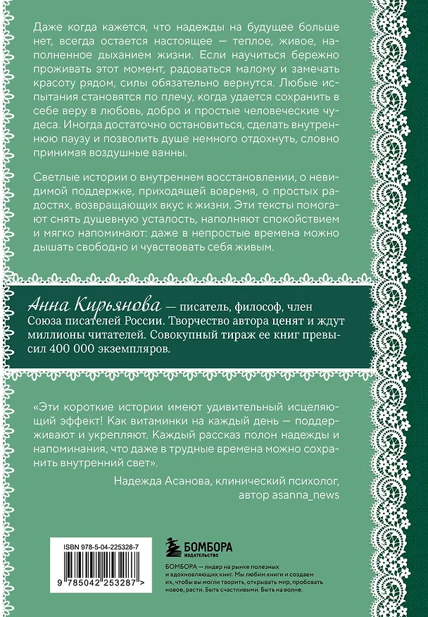 Книга Воздушные ванны. Нежные истории, которые исцеляют душу и возвращают к себе (Анна Кирьянова) — 2