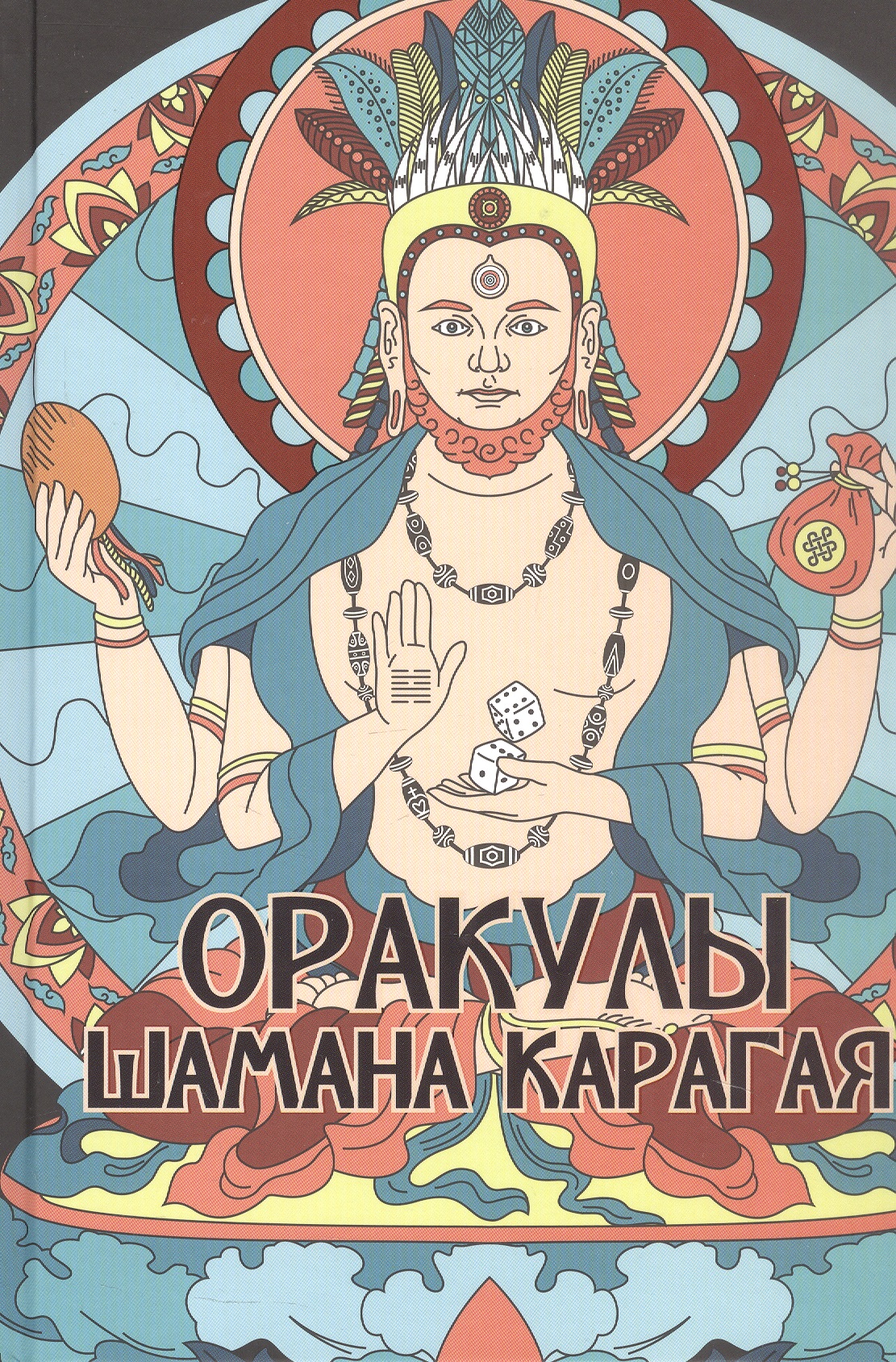 Обложка книги «Оракулы шамана Карагая»