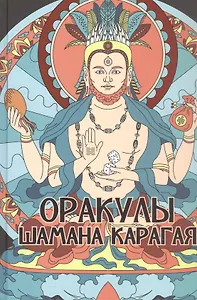 Оракулы шамана Карагая