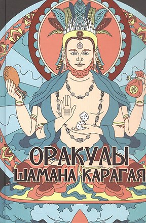 Книга Оракулы шамана Карагая (Карагай)
