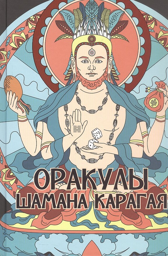 Книга Оракулы шамана Карагая (Карагай) — 1