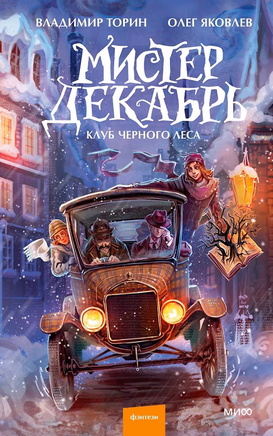 Книга Мистер Декабрь. Клуб Черного Леса (Владимир Торин, Олег Яковлев) — 1