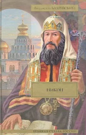 Никон, Разбойник Кудеяр: ист. романы — 2230419 — 1