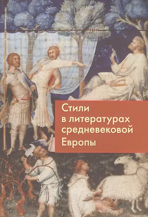 Стили в литературах средневековой Европы 7570634